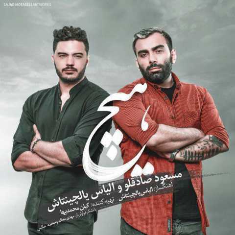 Masoud Sadeghloo Hich Ft Ilyas Yalchintas